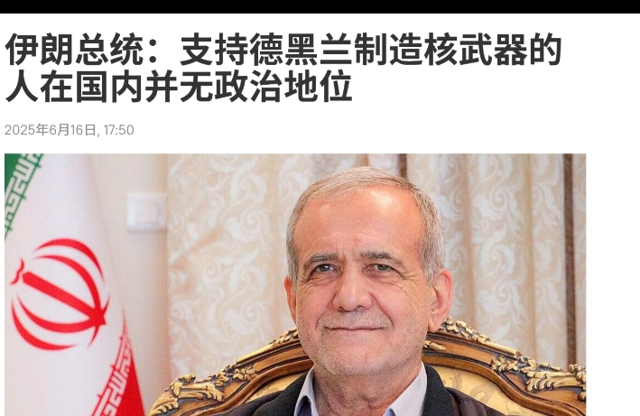 一片哗然！伊朗总统还抱有幻想。

据通讯社6月16日报道，伊朗总统佩泽希齐扬日前