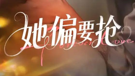 热门短剧《她偏要抢》短剧：75 集演绎禁忌叔嫂恋与豪门伪白莲复仇传奇