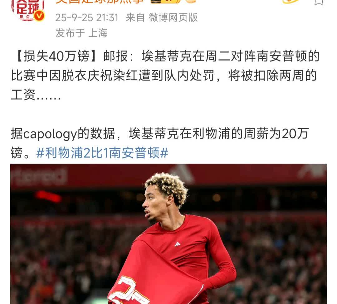 利物浦够狠的啊，直接罚款埃基蒂克40万英镑！

我记得一般罚款最多几万，NB