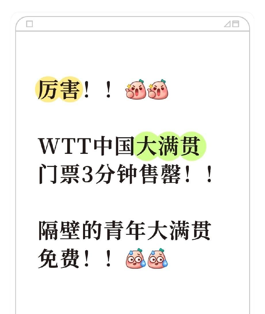 厉害了！！[赞][赞]
WTT中国大满贯门票3分钟售罄！！根本抢不到！
隔壁的青