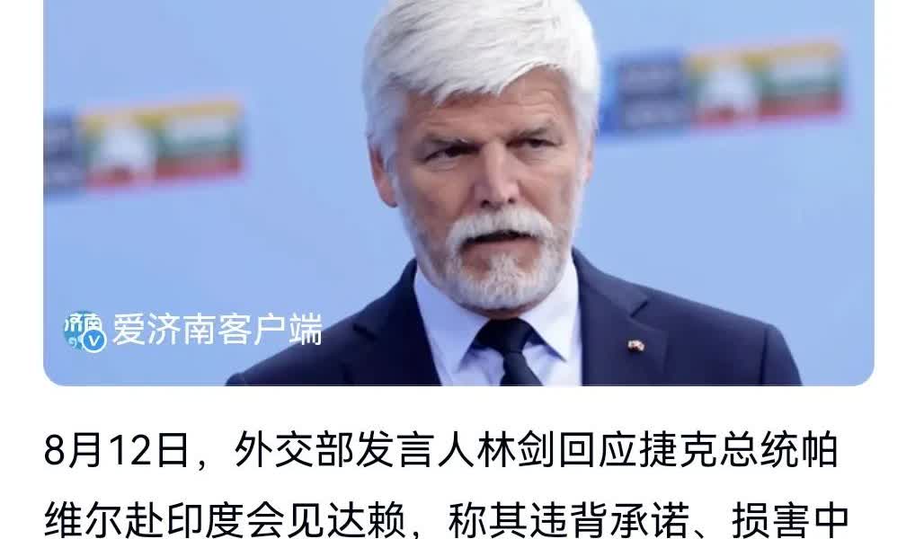 这捷克总统也太不知好歹了吧。
竟然和达赖见面。
由于他的所作所为，8月12日