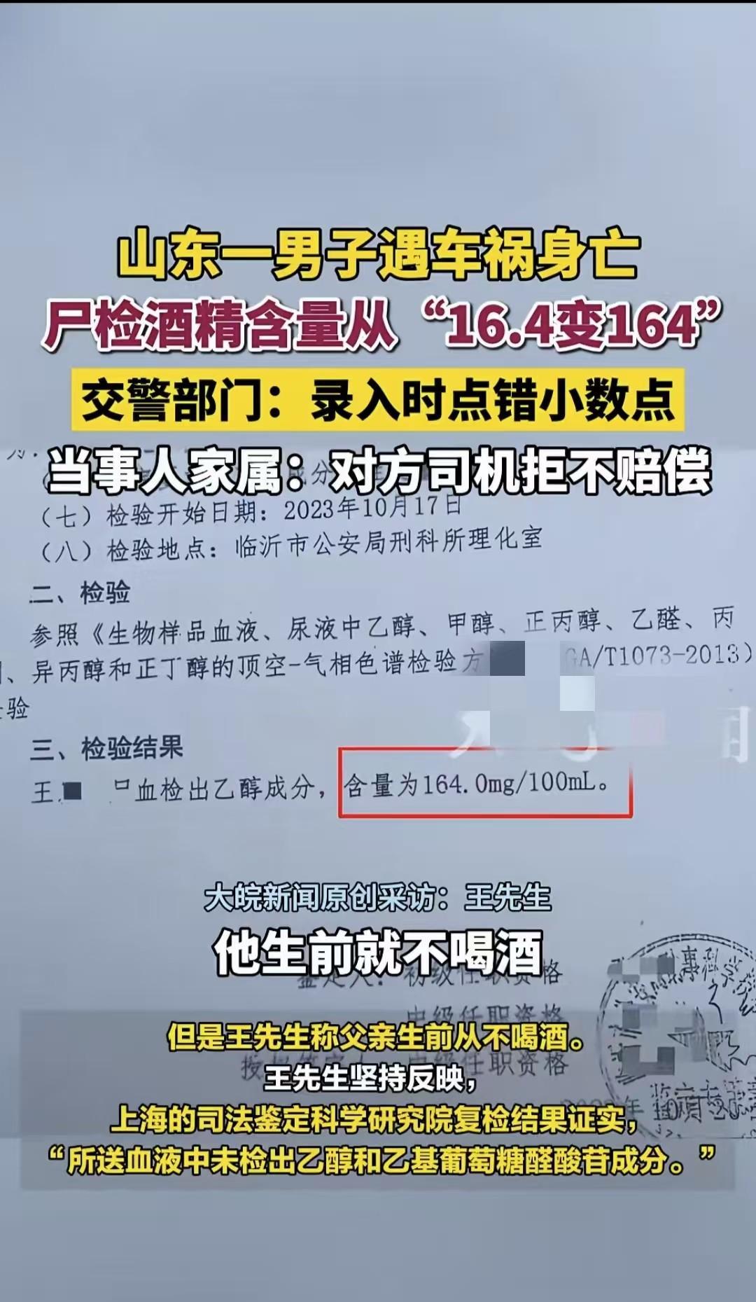 山东平邑，一名男子遭遇车祸离世，尸检出酒精含量为164mg每百毫升，可男子并不喝