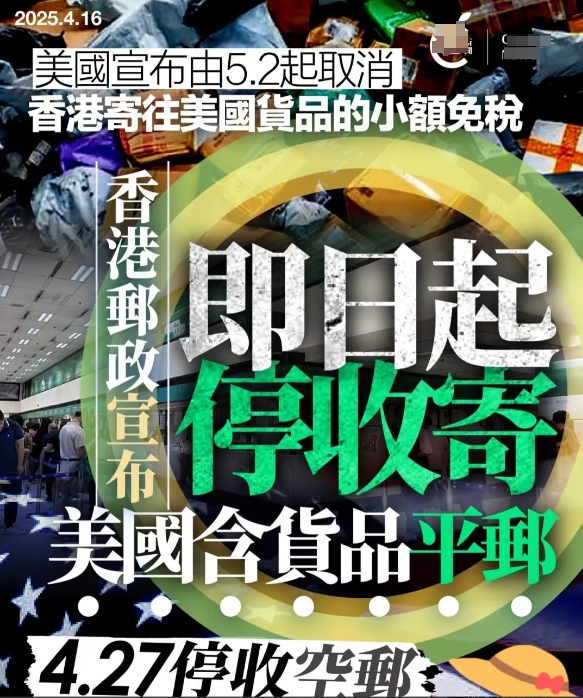 香港邮政这招太绝了！

直接把美国给整懵圈了。

美国又出招了，800美元以下的