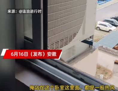 女子发现在家里时，卧室里的温度始终都特别高，后发现邻居竟在自己卧室的旁安装了一个空调外机!