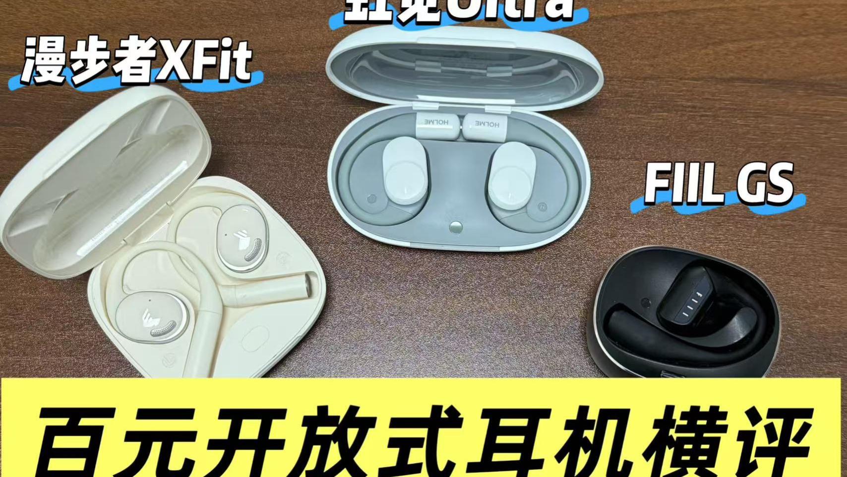 漫步者、虹觅耳机怎么选？2025高性价比开放式耳机推荐！