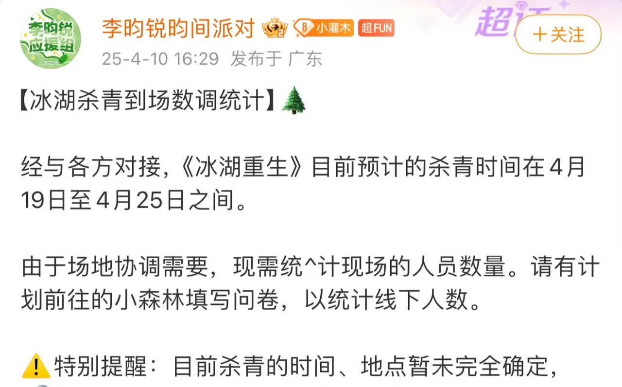 李昀锐《冰湖重生》杀青时间在4月19日至4月25日之间，因杀青戏忙，本月跑男的西