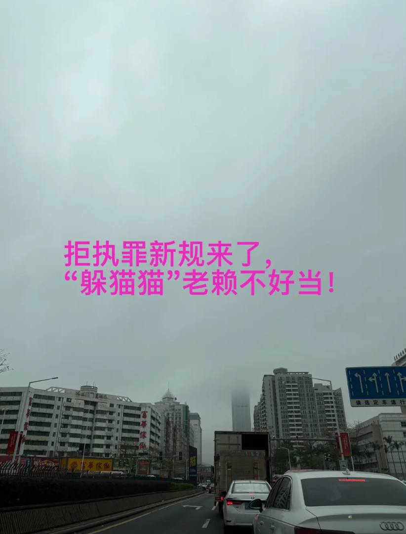 拒执罪新规来了，“躲猫猫”老赖不好当！

新规来了，老赖不好当了！最高法、最高检