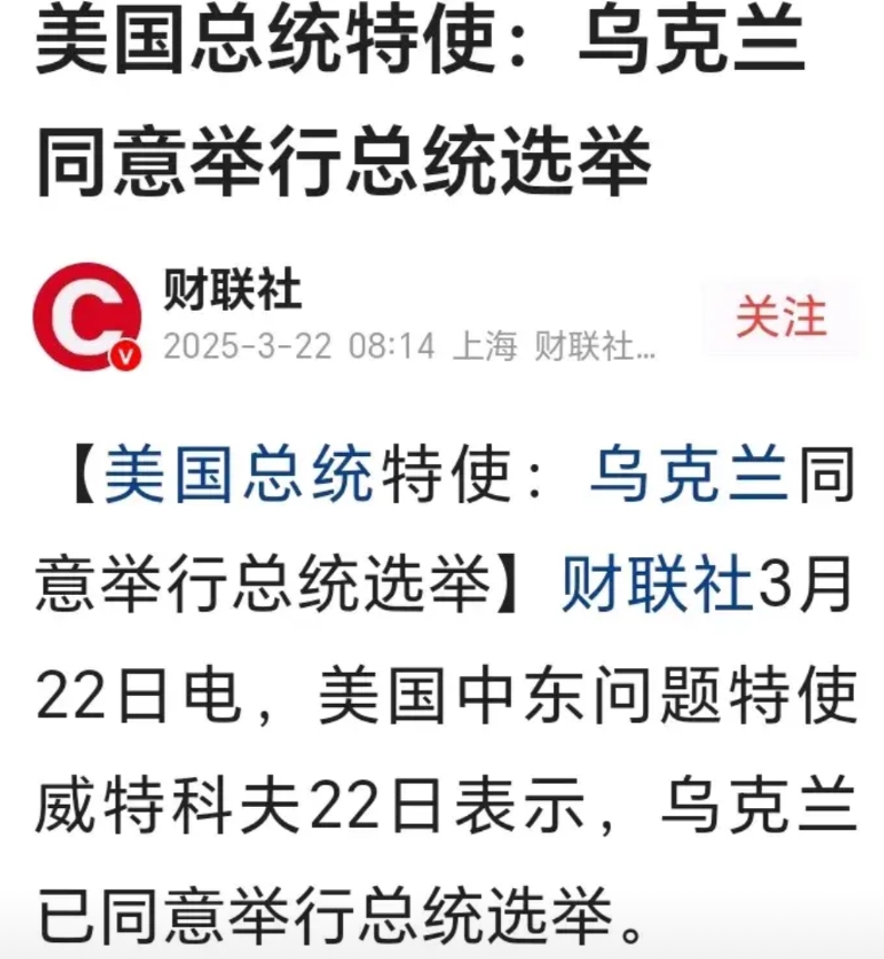 司机完蛋了！美国要乌克兰举行大选，就是要为了搞掉司机。美国敢让乌克兰举行大选，肯