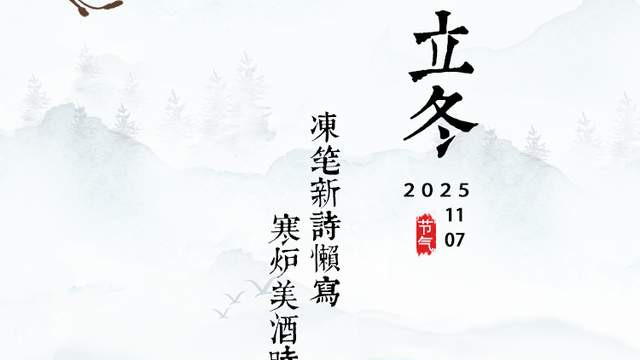 秋收冬藏，酒暖花香