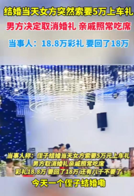 “干的漂亮！”2024年河南，男子婚礼当天，新娘突然要50000元上车礼，男方一