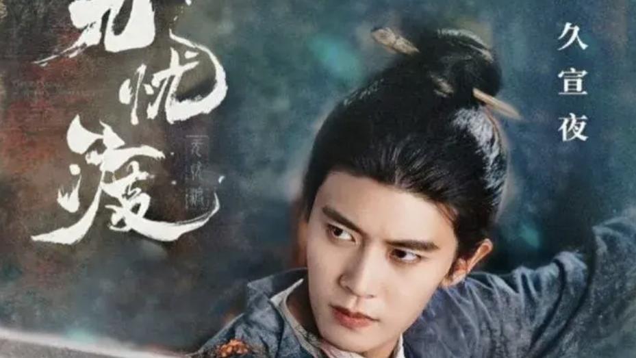 2025热门电视剧《无忧渡》全集高清免费在线观看_国剧《无忧渡》迅雷网盘/夸克网盘下载观看