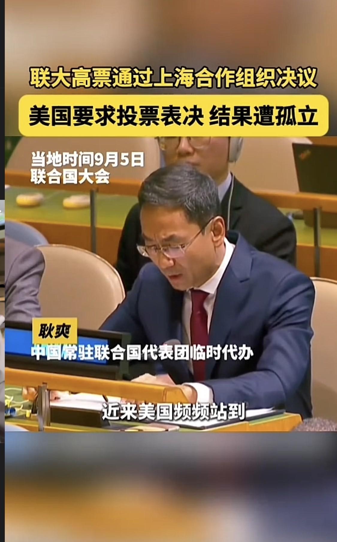 9月5日联合国事关中国最新消息，美国霸气要求联合国所有成员国就“上海组织是否是一