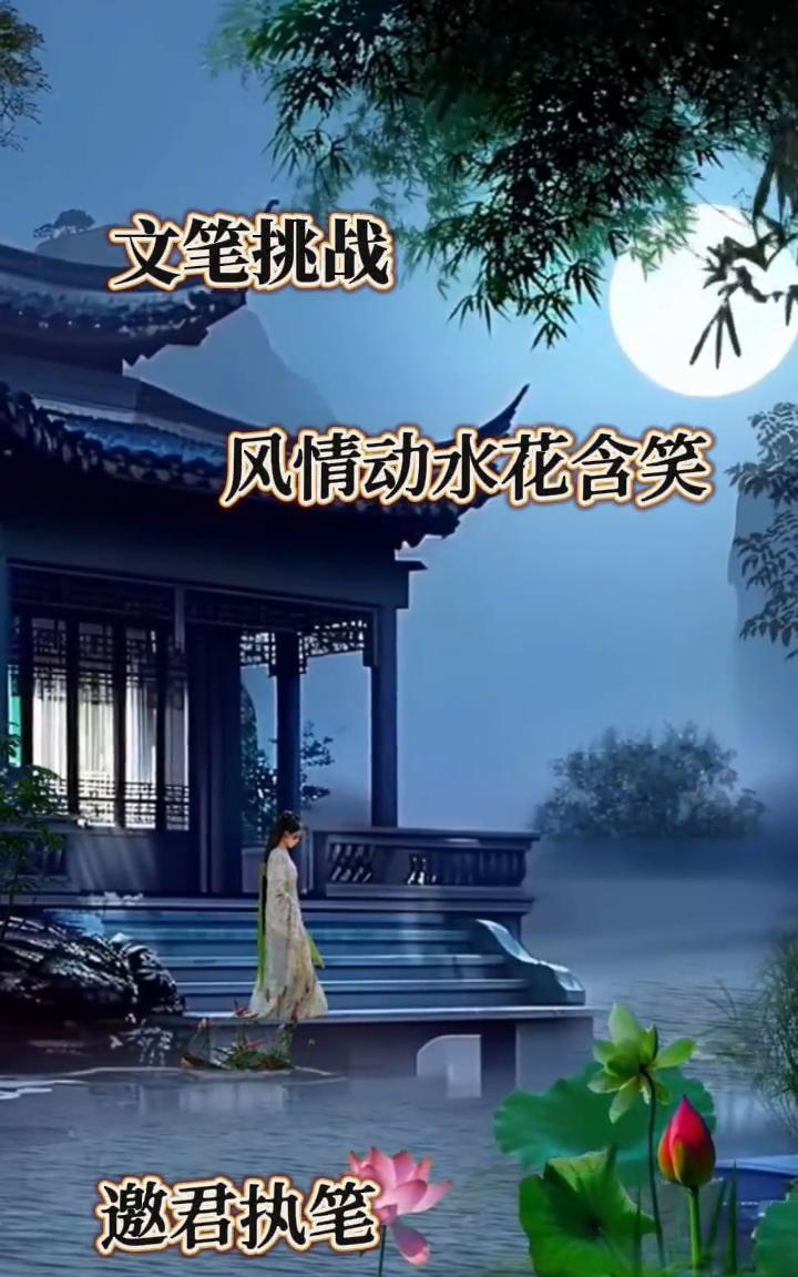 文笔挑战：风情动水花含笑。
邀君执笔。