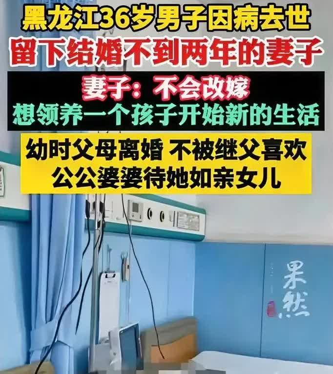 看哭了！黑龙江36岁男子去世，23岁妻子不改嫁。网友:情深不寿！

爱情是伟
