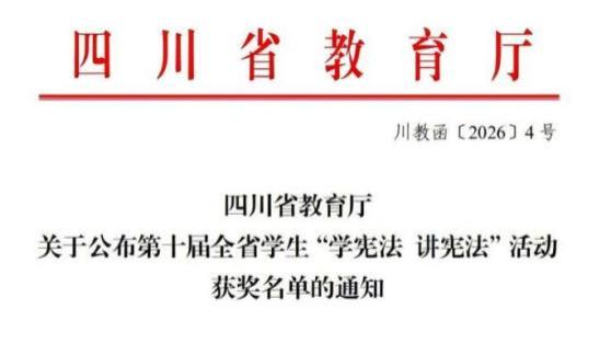 国家级1项，省级4项！成都银杏酒店管理学院师生在第十届全国学生“学宪法 讲宪法”活动中创佳绩