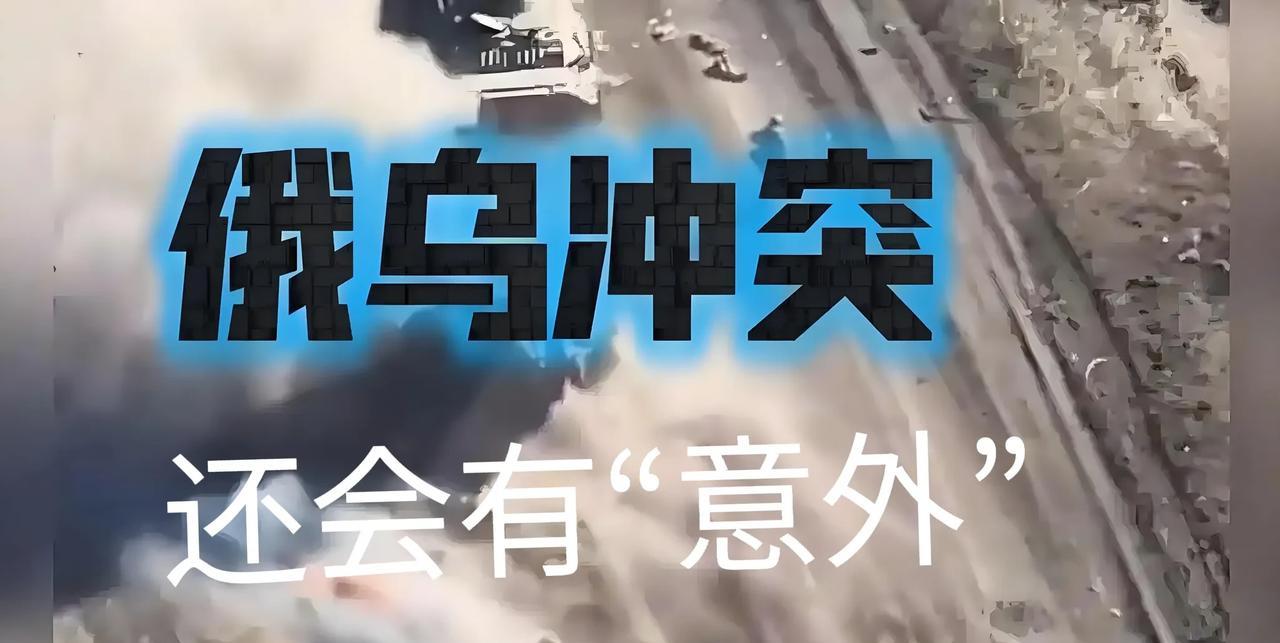 太难理解，“俄乌战争”打出了许许多多的“意外”：意外一，开战以来西方各国对俄罗斯