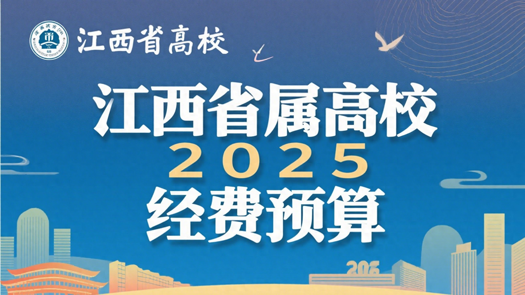 江西省属高校2025经费预算：南大超47亿登顶，江财第6，井大第10