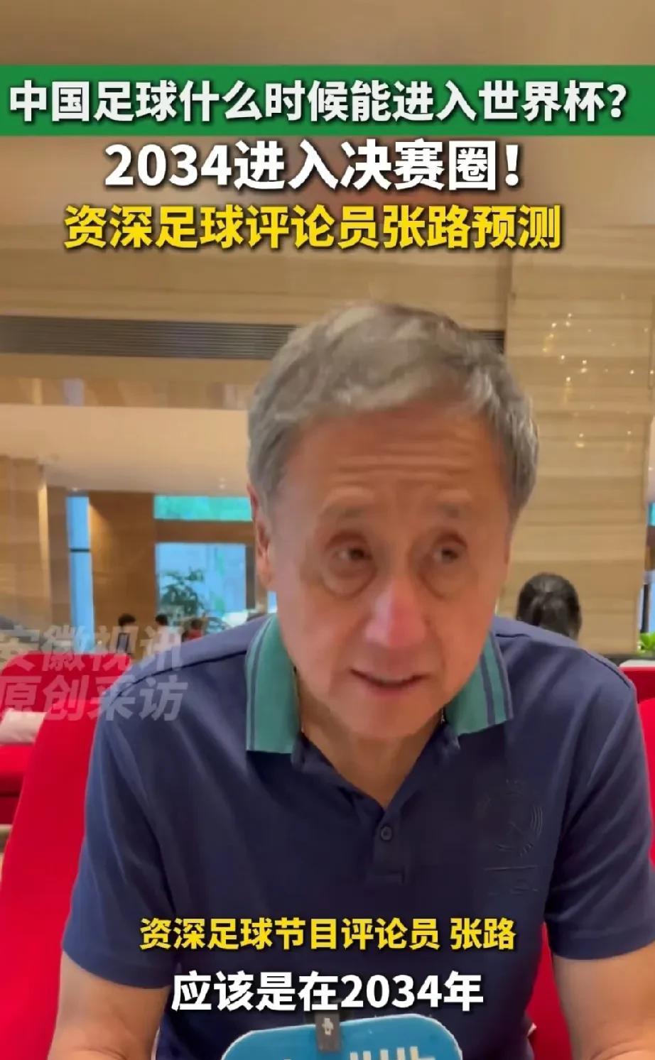 张路：国足2034年进世界杯！
我相信张路的预测，因为他对中国足球的研究很专业，