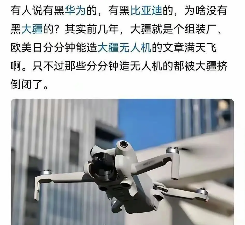 网上有黑华为的，有黑比亚迪的....为什么没有黑大疆的？
因为大疆没有友商…