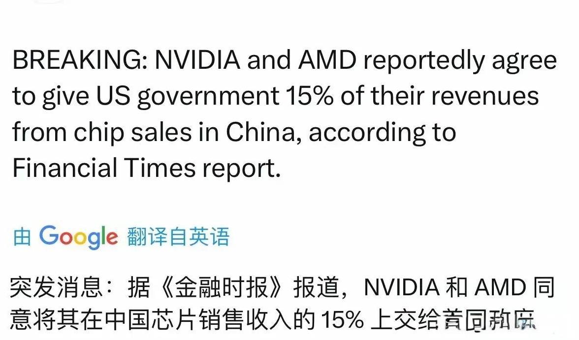据英国金融时报报道——
英伟达和 AMD 已同意向美国政府上缴其在中国芯片销售收
