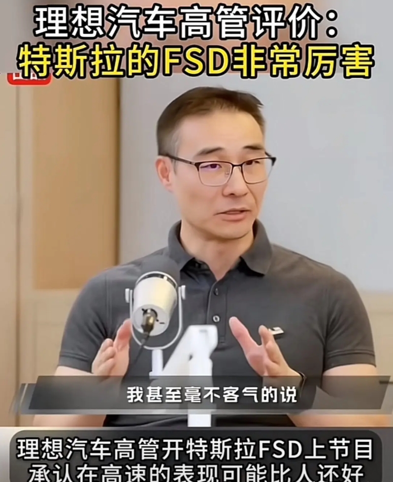 理想汽车虽然成功了，但是人家谦虚不骄傲！

理想高管竟然公开表示特斯拉的FSD很
