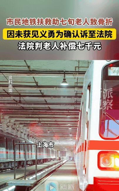 “还有谁敢扶？”据新派观察6月18日报道，上海一位男子见义勇为，却遭老太背信弃义
