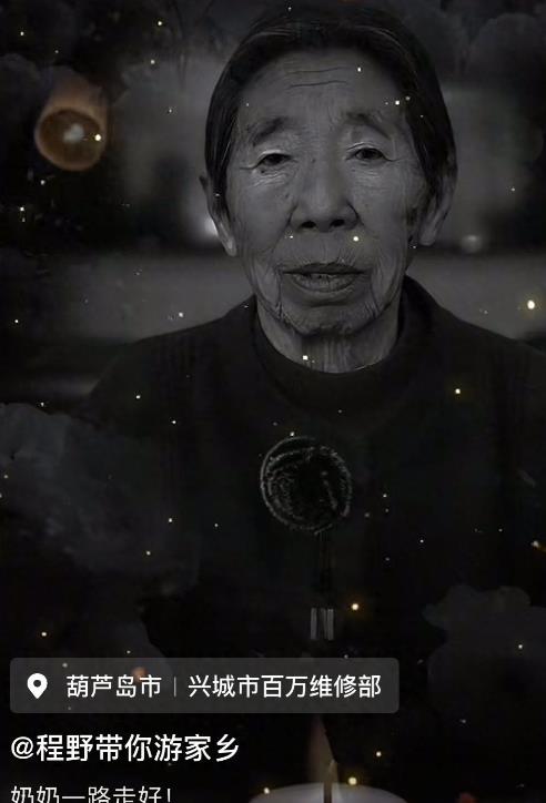 程野92岁奶奶去世，程野便在老家为其举办隆重的追悼会，杨树林亲自现身吹唢呐。
 