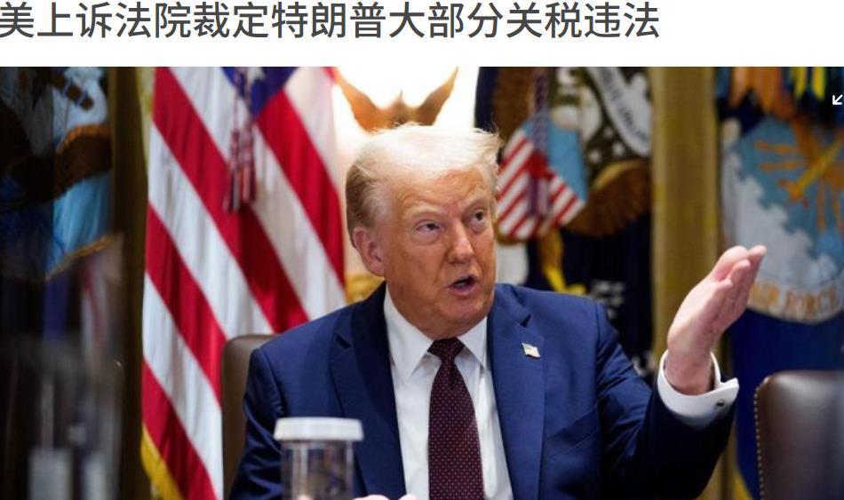 挥舞关税大棒时有多爽，现在面临法院裁定时有多尴尬。特朗普俨然把自己看作是地球村“