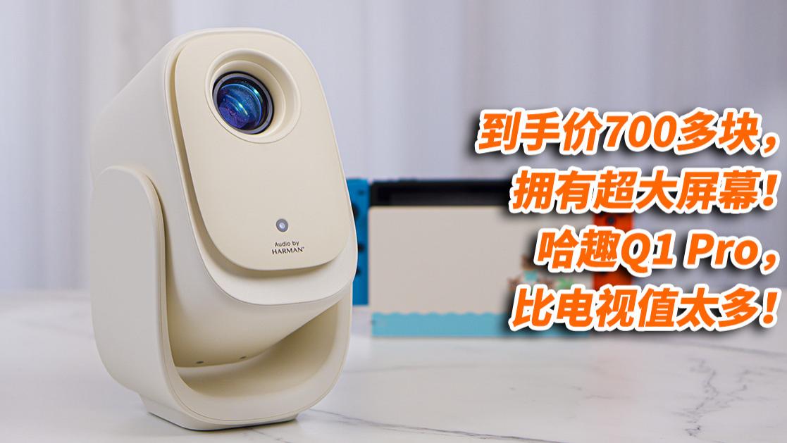 到手价700多块，拥有超大屏幕！哈趣Q1 Pro，比电视值太多！
