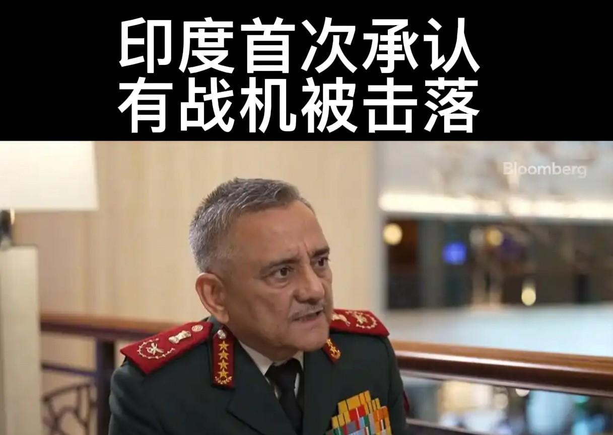 印度终于“松口”：承认战机被击落！
家人们，大消息！据彭博社报道，印度国防参谋长