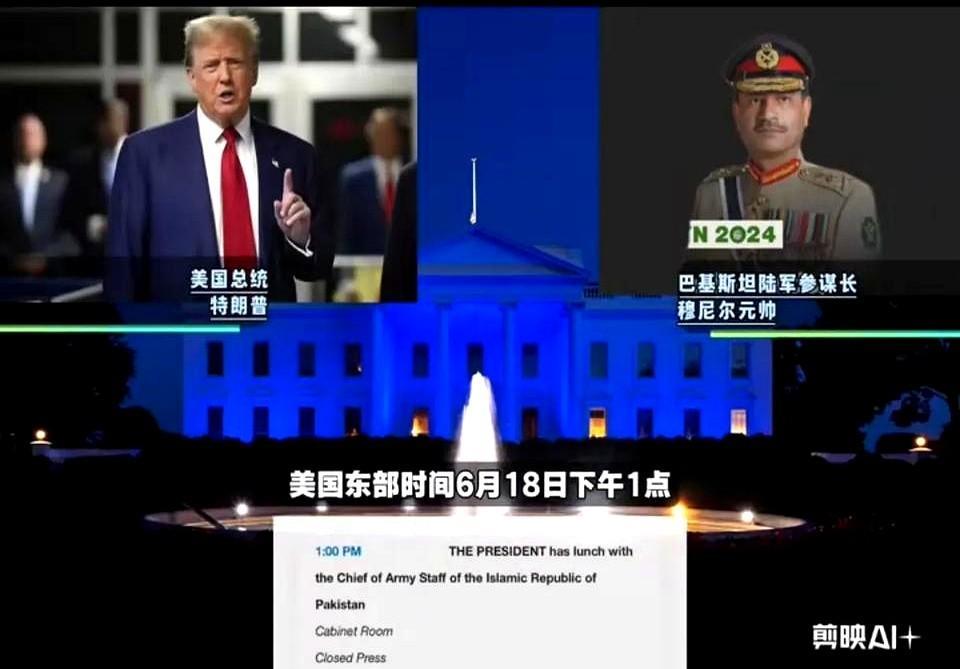 特朗普虚心请教巴铁陆军参谋长穆尼尔中国武器真的很厉害吗？
美国东部时间6.18日