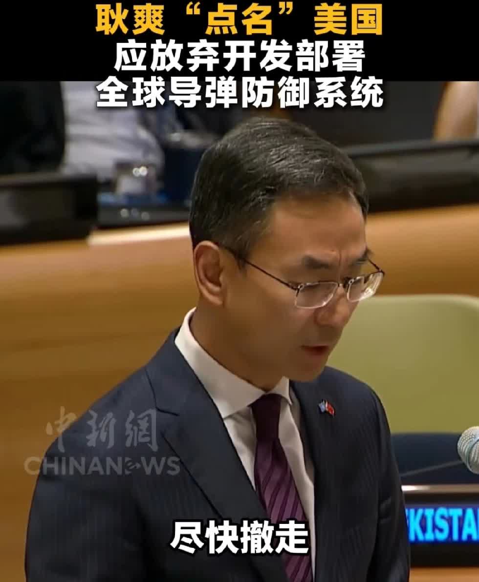 耿爽点名美国尽快撤走在在亚洲国家部署的“堤丰”中导系统，很霸气。
看出我们对外