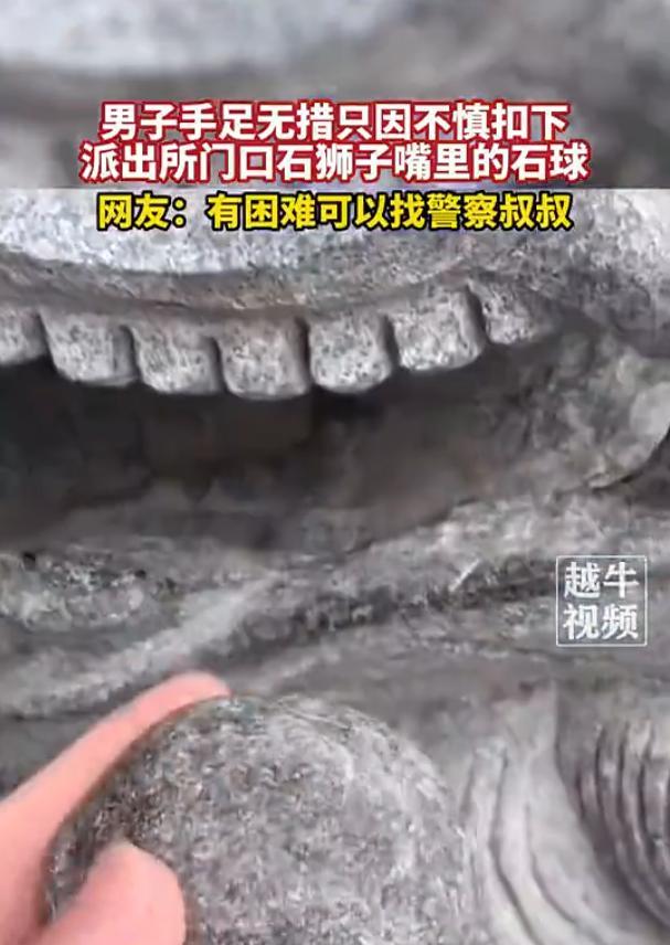 “笑不活了！”福建一男子在路过派出所时，发现门口的石狮子栩栩如生，便将手伸进了石