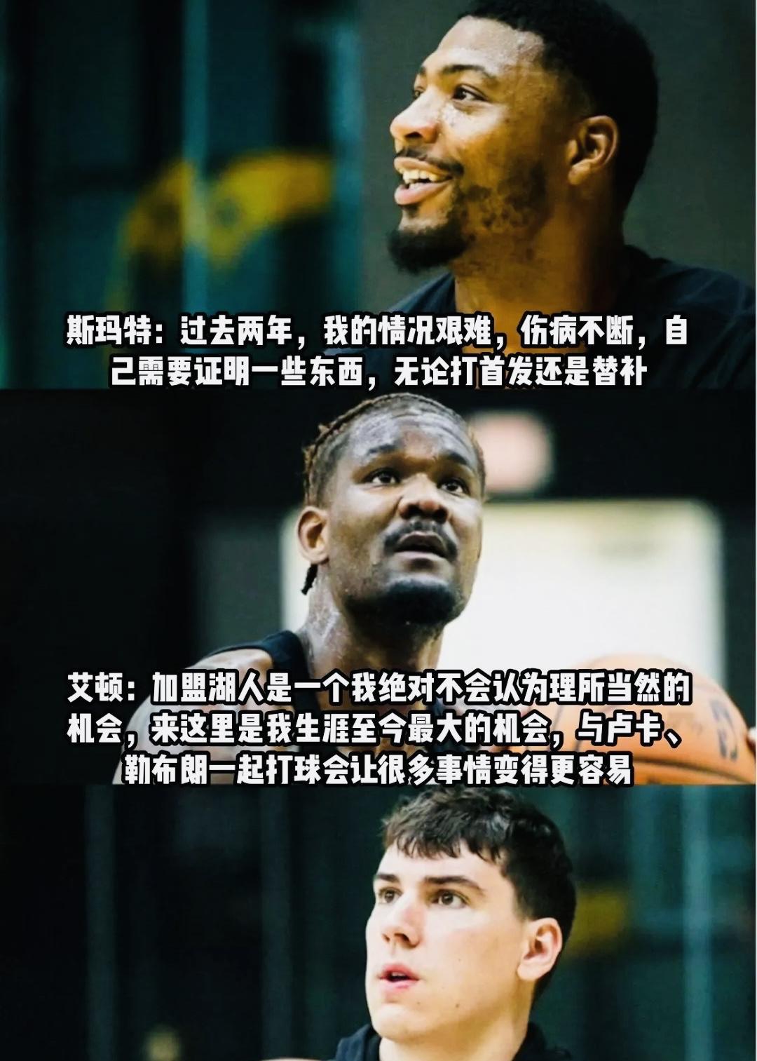 湖人三大新援亮相媒体日，聚光灯下纷纷表态：全力以赴帮助球队。
一：艾顿：作为湖人