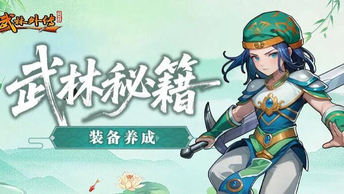 武林外传十年之约：装备养成全攻略，助你横行江湖