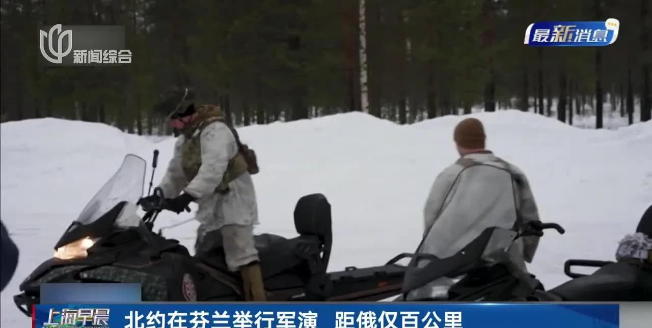 据央视新闻报道，北约一支上千人的部队正在芬兰边境进行军事演习，这次军演名为“北极