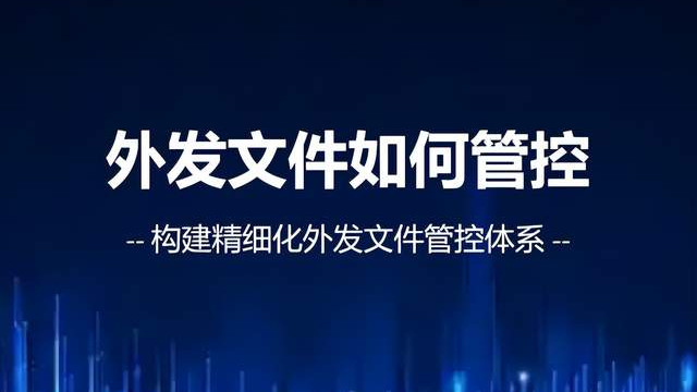 文件发出去后，如何防止对方转发、打印和泄密？
