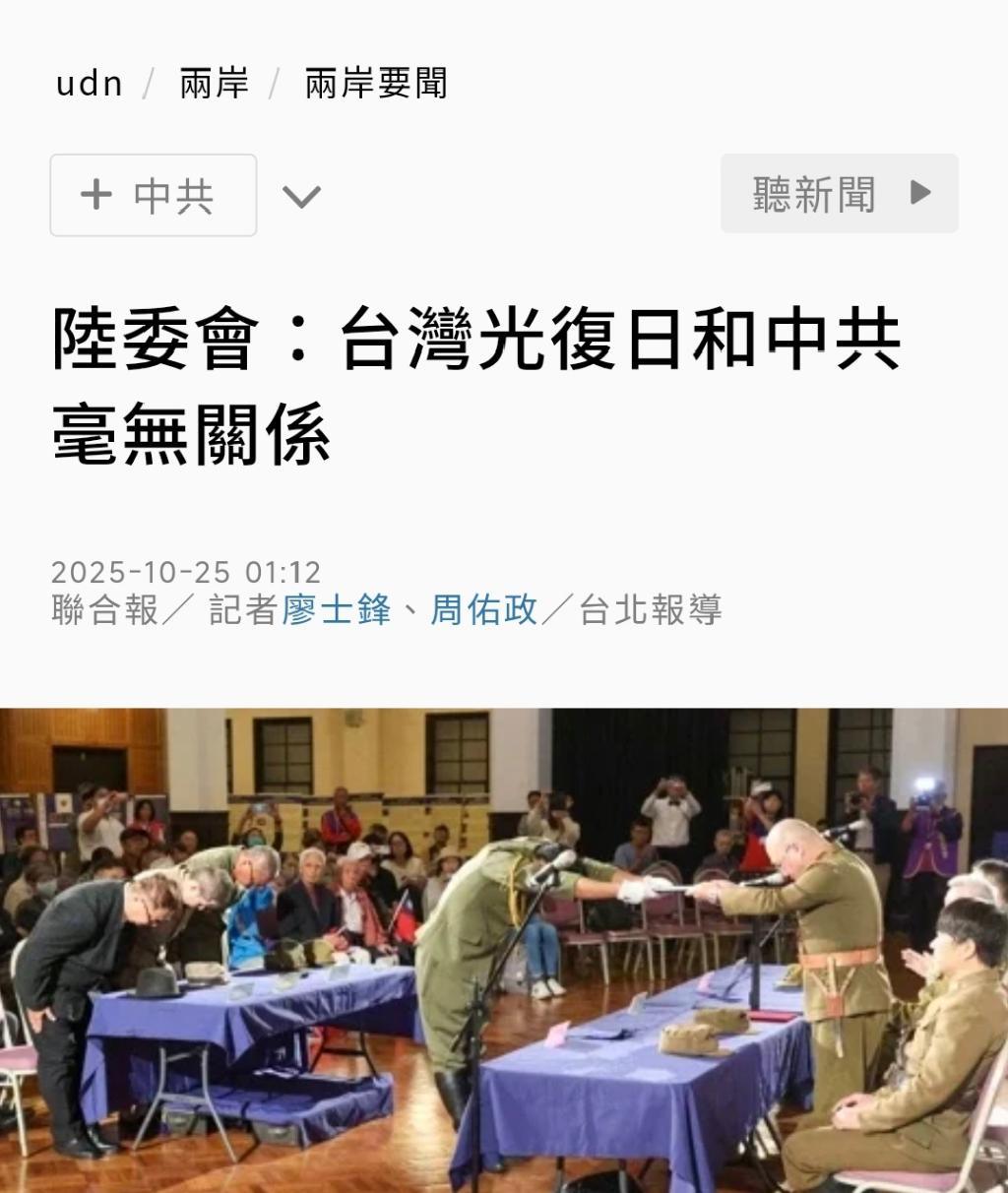 【陆委会：台湾光复日和中共毫无关系】全国人大常委会通过了关于设立台湾光复纪念日的