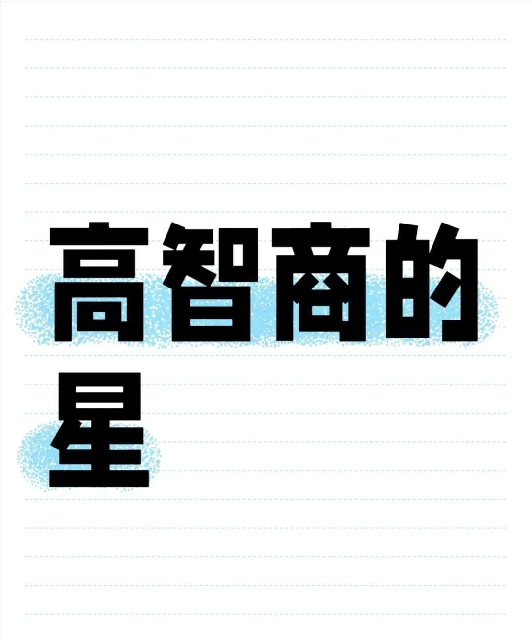 高智商的星
五篇，高智商情商胆商行商变商，
凡是水星都是智商高，其他星比不了。