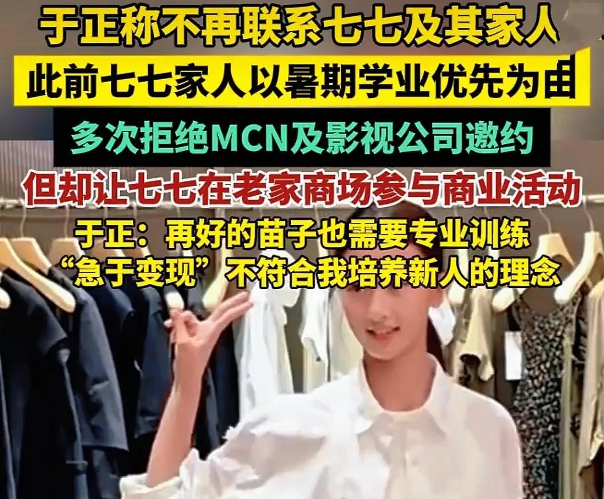 7月21日，于正在直播中透露已不再联系因街拍走红的素颜女孩“七七”及其家人。此前
