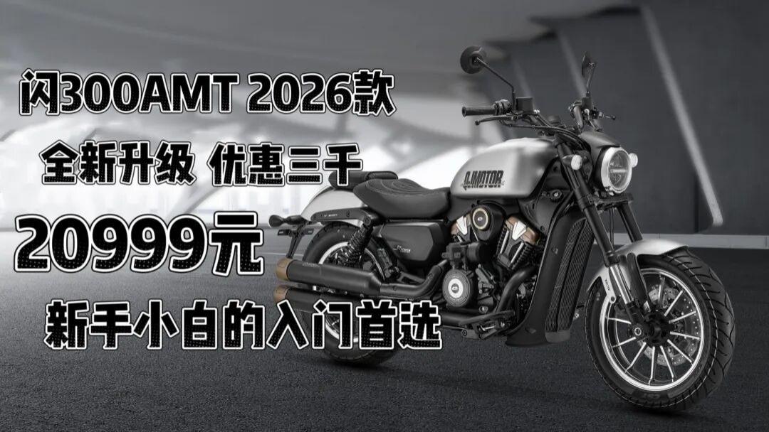 20999元，闪300AMT新手入门首选自动挡巡航