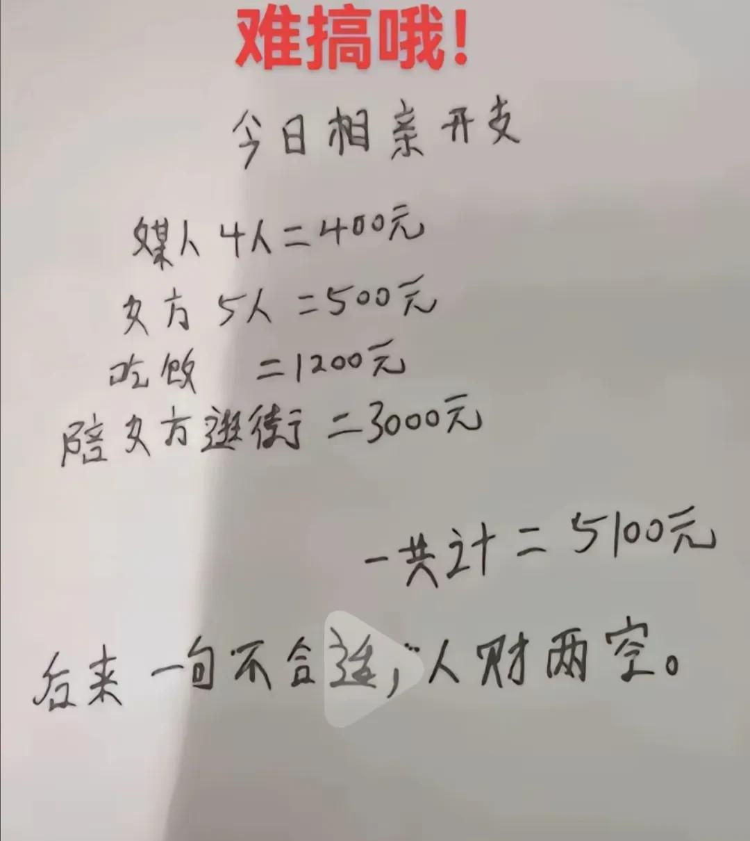 相不起亲了！网友晒相亲一次花费5100元，很多网友说很正常，感觉现在不仅是结不起