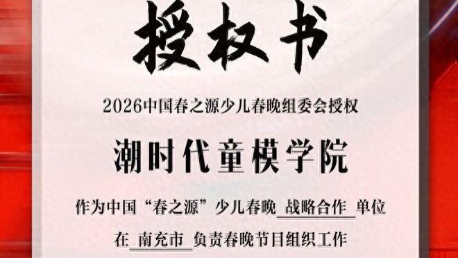 2026中国“春之源”少儿春晚组委会授权南充“潮时代童模学院”开启优质节目征集