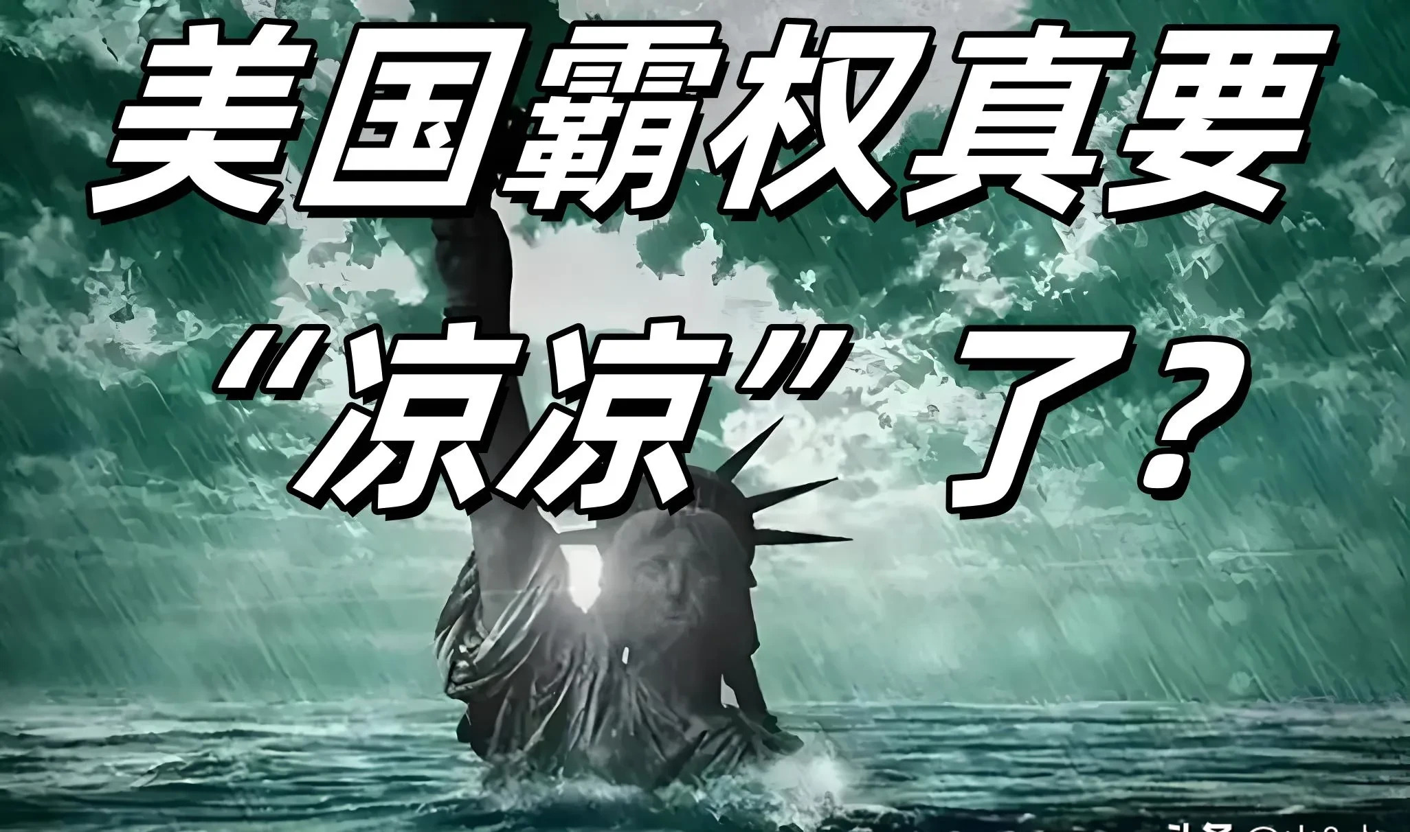 中国召集各国讨伐美国霸凌











太震撼了！中国要带头在联合国安理