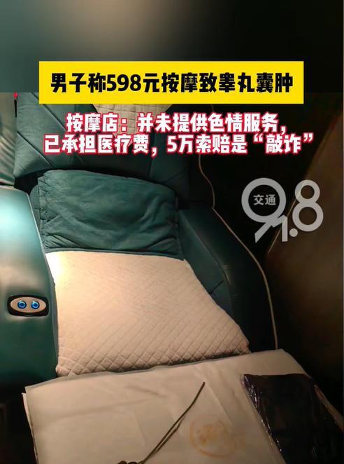 浙江杭州，一男子去按摩店花了598元做了个全身按摩，谁知次日下体突然疼痛难忍，后