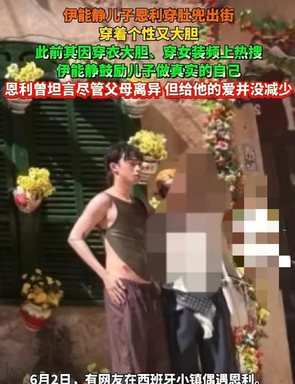 总觉得吧
男孩子还是要有一点阳刚之气
穿的太女性化了影响也不太好吧
伊能静也真是