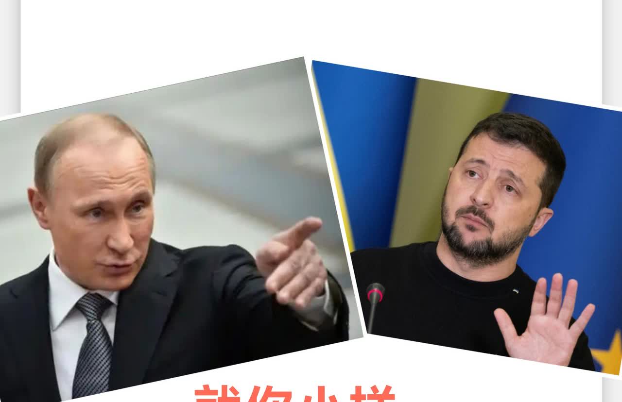 泽连斯基彻底的打醒了，也被俄罗斯打惨了，也分清大毛二毛三毛了，战争就是战争，战争