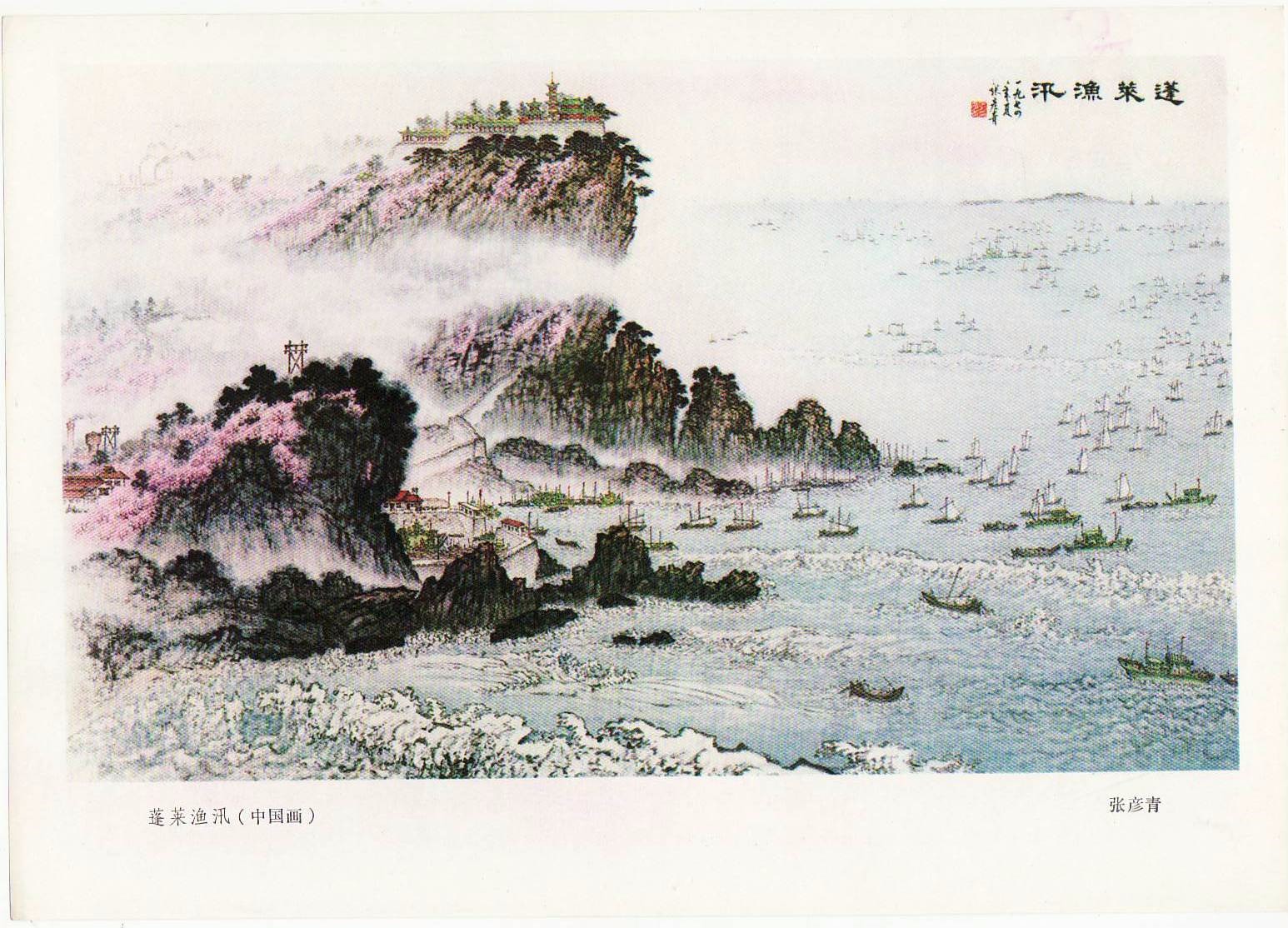 老版宣传画：蓬莱鱼汛（1970s)