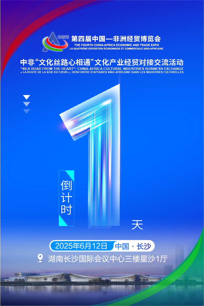 ⏰倒计时1天！
菁英汇聚 共享机遇
中非#文化丝路心相通# 文化产业经贸对接交流