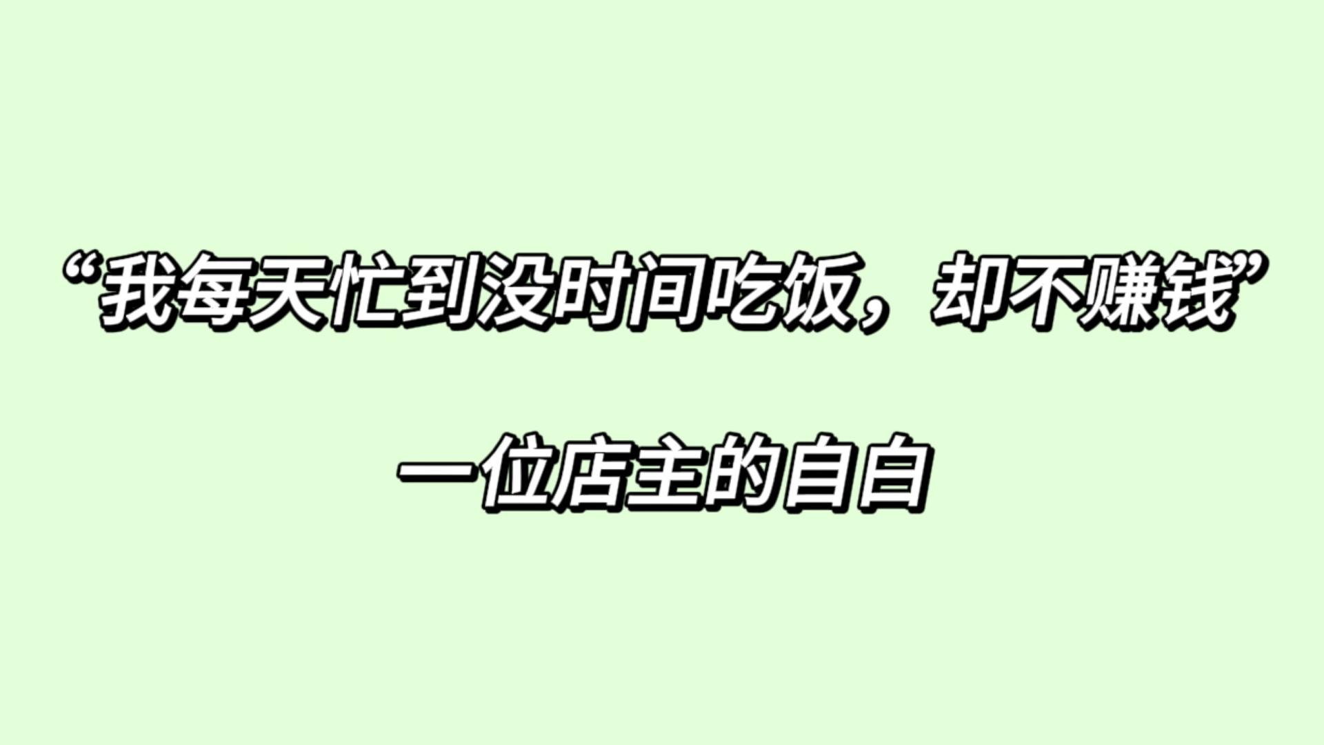 《“我每天忙到没时间吃饭，却不赚钱”｜一位店主的自白》